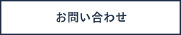 お問い合わせ文字ロゴ